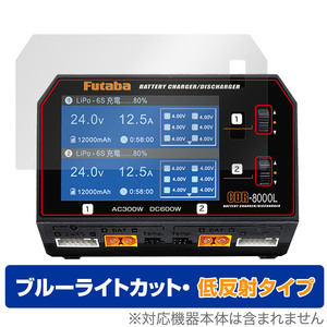 Futaba バッテリー CDR-8000L 保護 フィルム OverLay Eye Protector 低反射 CDR8000L 充電器用保護フィルム 液晶保護 ブルーライトカット