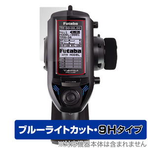 Futaba カー用送信機 T4PM Plus 保護 フィルム OverLay Eye Protector 9H カー用送信機用保護フィルム 9H高硬度 ブルーライトカット