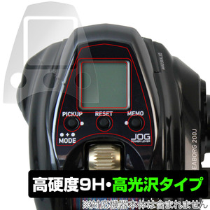 ダイワ 電動リール シーボーグ200J 保護 フィルム OverLay 9H Brilliant for DAIWA SEABORG 200J 9H 高硬度 透明 高光沢