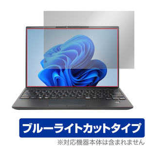 LIFEBOOK Uシリーズ U9413/M U9413/N タッチパネル機能非搭載モデル 保護 フィルム OverLay Eye Protector 液晶保護 ブルーライトカット