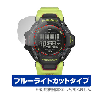 CASIO G-SHOCK GBD-H2000 シリーズ 保護 フィルム OverLay Eye Protector カシオ Gショック GBDH2000 目に優しい ブルーライトカット