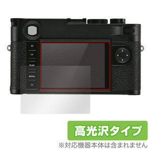 LEICA ライカM10-R (Typ 6376) 保護 フィルム OverLay Brilliant ライカ デジタルカメラ 液晶保護 指紋がつきにくい 指紋防止 高光沢