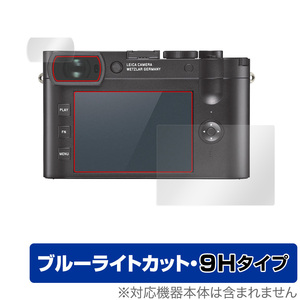 LEICA ライカQ2 保護 フィルム OverLay Eye Protector 9H for LEICA ライカ デジタルカメラ Q2 液晶保護 9H 高硬度 ブルーライトカット