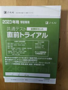 2023年用　共通テスト直前トライアル　ZーKAY 　数学、理科、地理歴史、公民