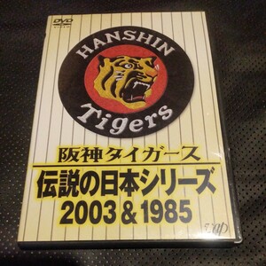 阪神タイガース 伝説の日本シリーズ ２００３＆１９８５ （スポーツ）