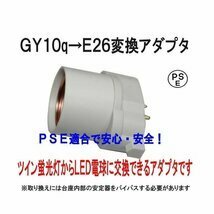 PSE適合■GY10q(完全対応）→E26変換コネクタ（アダプタ）グロー式工事不要　FPL18/FPL27/FPL28/ FPL30/FPL36/FPL45/ FPL55適合