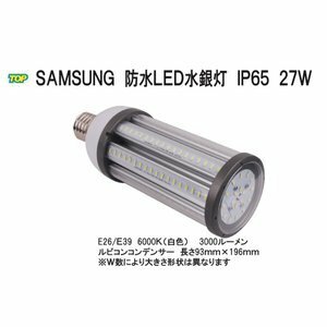 Samsung IP65防水　LED水銀灯（コーン型） 27W　3000LM　屋内・屋外・倉庫・ガソリンスタンド・体育館　E39　6000K（白色発光）