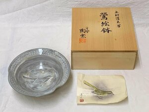 13083/上村淳之写 鶯絵鉢 平安陶楽 栞付 未使用 共箱 和食器 デッドストック