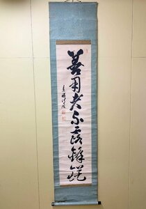 415/掛け軸 一行書 臨済宗墨蹟 東福寺派管長 尾関本孝 鳳林軒 茶掛軸 京都