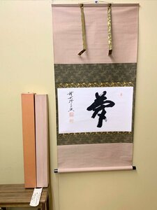 399/掛け軸 書 「夢」 大徳寺派 極楽寺老師 西垣宗興 共箱外箱付 紙本 肉筆 茶掛け 茶道具 書画 蔵出し 古美術