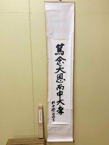 433/掛け軸 書 めくり 一行書 「篤念大恩而申大孝」 杉本徳次郎先生遺墨 紙箱 外箱付 書画 保管品