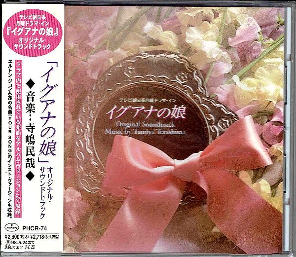 2025年最新】Yahoo!オークション -イグアナの娘(音楽)の中古品