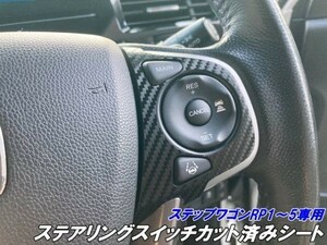 【Ｎ-ＳＴＹＬＥ】ステップワゴン RP1/RP2/RP3/RP4/RP5 ステアリングスイッチパネル カット済みシート カーボン調 色選択 カスタム パーツ