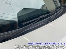 【Ｎ-ＳＴＹＬＥ】N-BOX カスタム JF3/4/5/6 フロントワイパーアームカット済みシート カラー、柄選択式 ワイパー その6-10_画像1