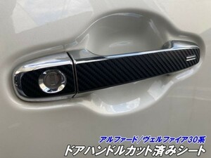 【Ｎ－ＳＴＹＬＥ】アルファード/ヴェルファイア30系 前期/後期 ドアハンドルカット済みシート 3Mシート使用カーボン等選択 ドアノブシール