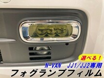 【Ｎ－ＳＴＹＬＥ】N-VAN JJ1/JJ2専用 フォグランプフィルム オラカル8300イエローなど全32色より Nバンフォグランプカラー変更フィルム_画像1