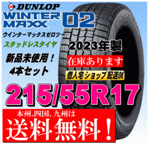 送料無料 4本価格 2023年製 ダンロップ スタッドレスタイヤ ウインターマックス02 WM02 215/55R17 94Qヴェゼル カムリ ヤリスクロス