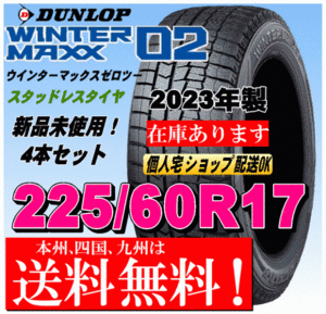 送料無料 4本価格 2023年製 ダンロップ ウインターマックス02 WM02 225/60R17 99Qスタッドレスタイヤ 国内正規品 個人宅 配送OK