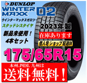 送料無料 4本価格 2023年製 ダンロップ スタッドレスタイヤ ウインターマックス02 WM02 175/65R15 84Qスイフト フィールダー フィット