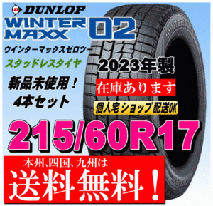 送料無料 4本価格 2023年製 ダンロップ スタッドレスタイヤ ウインターマックス02 WM02 215/60R17 96QC-HR ヴェルファイア アルファード