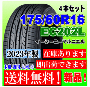 【在庫有 送料無料】4本価格 2023年製 ダンロップ タイヤ EC202L 175/60R16 82H アクア クロスビー ラクティス トレジア イグニス