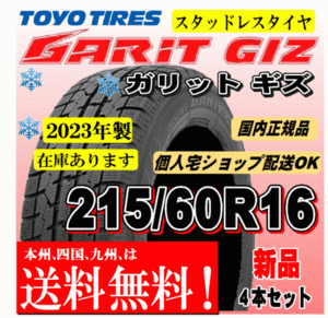 送料無料 在庫有 即納可 2023年製 4本価格 トーヨー ガリットギズ GIZ 215/60R16 95Qスタッドレスタイヤ 正規品 個人宅 ショップ 配送OK