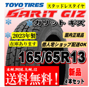 送料無料 在庫有 2023年製 4本価格 トーヨー ガリットギズ GIZ 165/65R13 77Qスタッドレスタイヤ エブリィワゴン タウンボックス