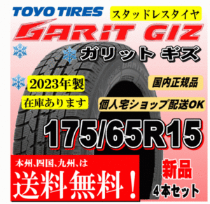 送料無料 在庫有 2023年製 4本価格 トーヨー ガリットギズ GIZ 175/65R15 84Qスタッドレスタイヤ スイフト ポルテ スペイド