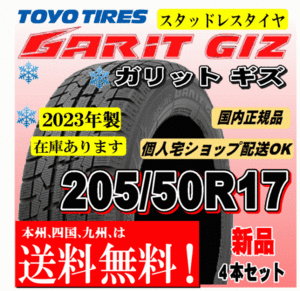 送料無料 在庫有 2023年製 4本価格 トーヨー ガリットギズ GIZ 205/50R17 89Qスタッドレスタイヤ ノート オーラ セレナ