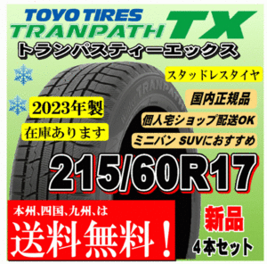 送料無料 在庫有 2023年製 215/60R17 96Q 4本価格 トーヨー トランパス TX TRANPATH スタッドレスタイヤ 新品 国内正規品 個人宅 配送OK