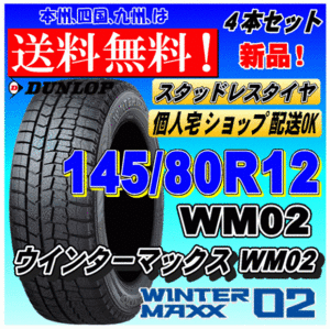 【送料無料 2023年製】ウインターマックス02 WM02 145/80R12 74Q ダンロップ スタッドレスタイヤ 新品 ４本価格 ショップ 個人宅 配送OK