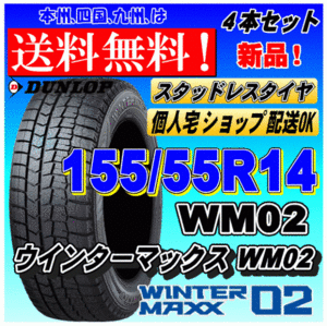 【送料無料 2023年製】ウインターマックス02 WM02 155/55R14 69Q ダンロップ スタッドレスタイヤ 新品 ４本価格 ショップ 個人宅 配送OK