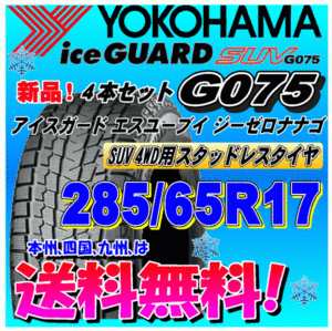 【送料無料】 ４本価格 アイスガードSUV G075 285/65R17 116Q スタッドレスタイヤ ヨコハマタイヤ 個人宅 取付ショップ 配送OK