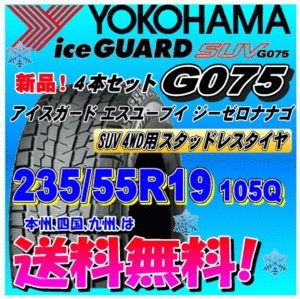 【送料無料】 ４本価格 アイスガードSUV G075 235/55R19 105Q XL スタッドレスタイヤ ヨコハマタイヤ 個人宅 取付ショップ 配送OK