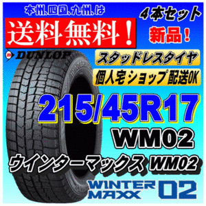 【送料無料 2023年製】ウインターマックス02 WM02 215/45R17 87Q ダンロップ スタッドレスタイヤ 新品 ４本価格 ショップ 個人宅 配送OK