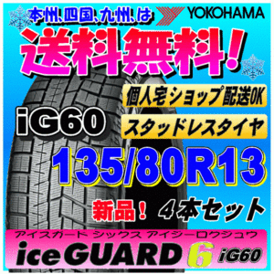 【送料無料】 ４本価格 ヨコハマ アイスガード6 iG60 135/80R13 70Q 新品スタッドレスタイヤ ice GUARD 個人宅 取付ショップ 配送OK