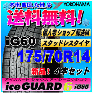 【送料無料】 ４本価格 ヨコハマ アイスガード6 iG60 175/70R14 84Q 新品スタッドレスタイヤ ice GUARD 個人宅 取付ショップ 配送OK