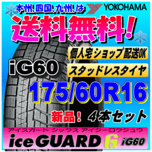 【送料無料】 ４本価格 ヨコハマ アイスガード6 iG60 175/60R16 82Q 新品スタッドレスタイヤ ice GUARD 個人宅 取付ショップ 配送OK