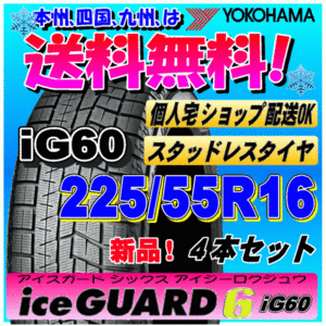 【送料無料】 ４本価格 ヨコハマ アイスガード6 iG60 225/55R16 99Q XL 新品スタッドレスタイヤ ice GUARD 個人宅 取付ショップ 配送OK