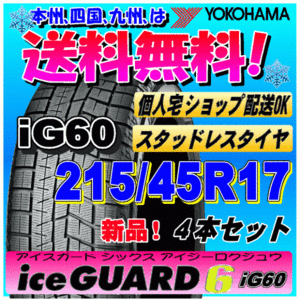 【送料無料】 ４本価格 ヨコハマ アイスガード6 iG60 215/45R17 87Q 新品スタッドレスタイヤ ice GUARD 個人宅 取付ショップ 配送OK