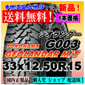 【送料無料】１本価格 ヨコハマ ジオランダー M/T G003 33ｘ12.50R15 108Q LT GEOLANDAR M/T 4WD 【国内正規品】個人宅 ショップ 配送OK