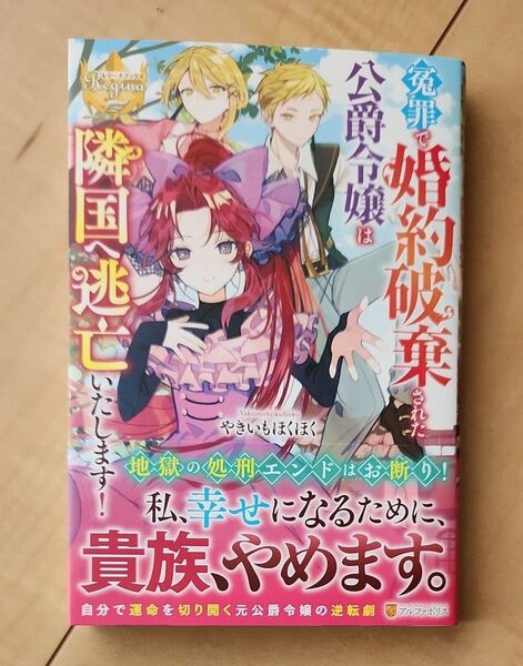 冤罪で婚約破棄された公爵令嬢は隣国へ逃亡いたします！ 