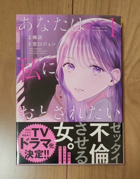 最終値下げ！あなたは私におとされたい　１ 