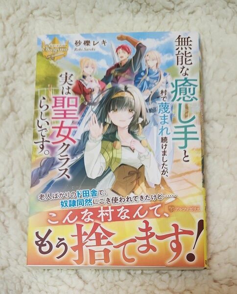 無能な癒し手と村で蔑まれ続けましたが、実は聖女クラスらしいです。 