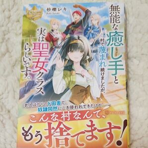 無能な癒し手と村で蔑まれ続けましたが、実は聖女クラスらしいです。