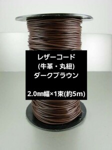 レザーコード/革ひも　ラウンド　2mm幅1束 ダークブラウン