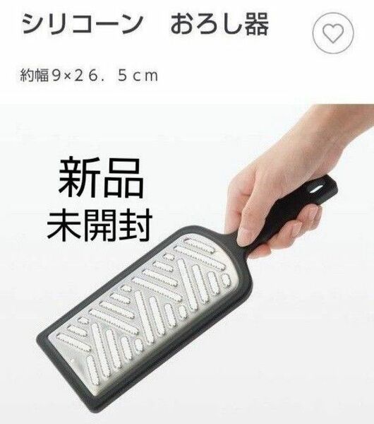 新品 未開封 無印良品 シリコーンおろし器 無印 おろし 大根おろし おろし金 すりおろし シリコーン 調理 調理器具 キッチン