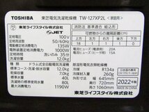 ■美品■未使用品/TOSHIBA/東芝/電気洗濯乾燥機/標準コース 洗濯・脱水容量12.0kg/乾燥7.0kg/ZABOON/2022年製/TW-127XP2L/26万/kdnn1742m_画像7