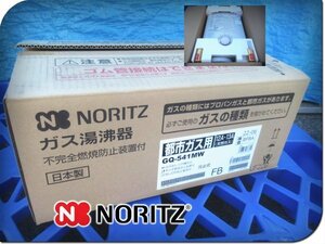 ■未使用品■NORITZ/ノーリツ■プッシュレバータイプ■都市ガス用■元止式■5号■ガス湯沸器/瞬間湯沸かし器■2022年製■GQ-541MW■khhk22k