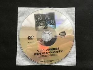 PS3 ワンピース海賊無双2 店頭用プロモーションビデオDVD 非売品